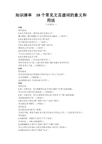 【新教材】2022届高三人教版语文一轮复习知识清单　18个常见文言虚词的意义和用法 