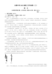 湖南省长沙市长郡中学2024-2025学年高三上学期月考卷（三）语文试题 Word版含解析