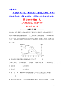 【精准解析】2021高考地理湘教版：核心素养测评+七+大气的受热过程、气压带与风带【高考】