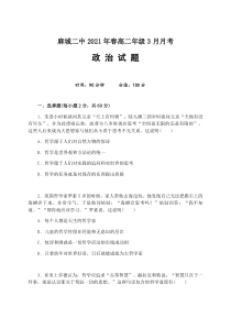 湖北省黄冈麻城市第二中学2020-2021学年高二下学期3月月考政治试题 含答案