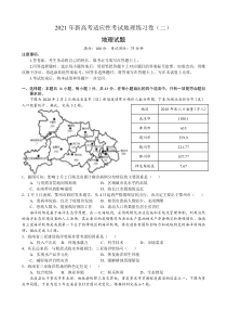 2021年新高考适应性考试地理练习卷（二）含答案