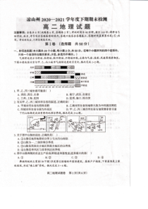 四川省凉山州2020-2021学年高二下学期期末检测地理