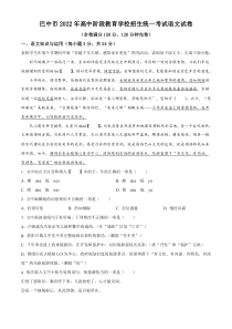 《四川中考真题语文》2022年四川省巴中市中考语文真题（解析版）