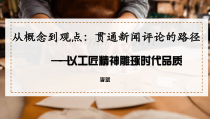 2023-2024学年统编版高中语文必修上册课件 5-《以工匠精神雕琢时代品质》