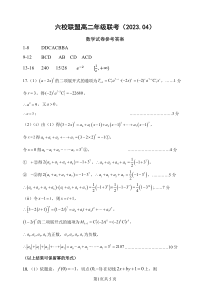 河北省保定市六校联盟2022-2023学年高二下学期期中联考数学答案