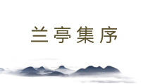 10.1《兰亭集序》课件38张PPT 统编版高中语文选择性必修下册