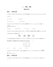 新教材2022版数学苏教版必修第一册提升训练：1.3 交集、并集含解析