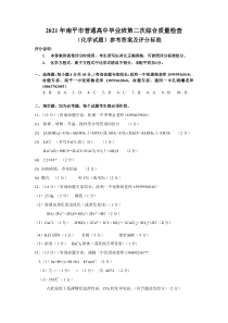 福建省南平市2021届高三下学期5月第二次质量检测化学试题 答案