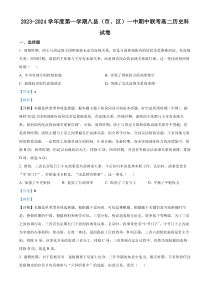 福建省福州市八县（市、区）一中2023-2024学年高二上学期期中联考历史试题（解析版）