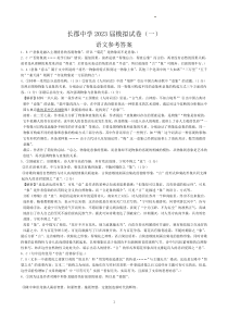 2023届湖南省长沙市长郡中学高三模拟试卷（一）语文答案