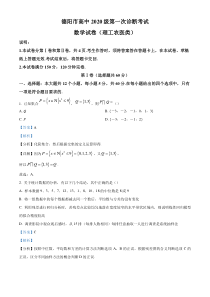 《精准解析》四川省德阳市高中2022-2023学年高三上学期第一次诊断考试理科数学试题（解析版）