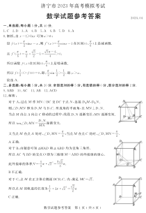 2023届山东省济宁市高三二模考试 数学答案