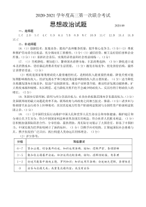 山东省日照市2021届高三9月校际联考政治试题答案