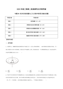 专题08 机车启动问题与三大力场中的变力做功问题（原卷版）-2023年高三物理二轮高频考点冲刺突破