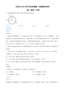 四川省甘孜州2021-2022学年高一下学期期末统考生物试题 含解析