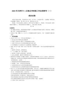 天津2022-2023学年十二区重点中学高三毕业班联考（一）政治试题 含答案