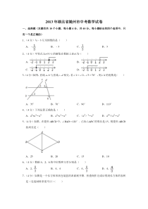 《湖北中考真题数学》2013年湖北省随州市中考数学试卷