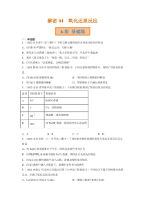 2023年高考化学二轮复习试题（全国通用）专题04 氧化还原反应 Word版含解析