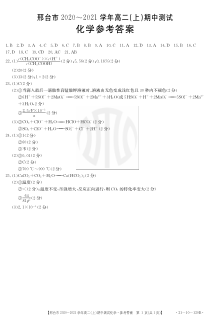 河北省邢台市2020-2021学年高二上学期期中考试化学答案