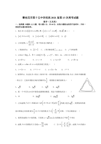 四川省攀枝花市第十五中学校2021届高三上学期第13次周考数学（文）试卷含答案