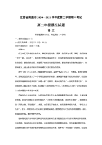 江苏省南通市2020-2021学年高二下学期期中考试模拟语文试题 含答案