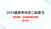 2023届高考化学二轮复习专题：反应速率、活化能和催化机理