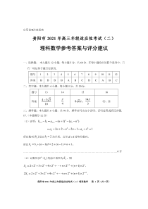 贵州省贵阳市2021届高三适应性考试（二）理科数学参考答案