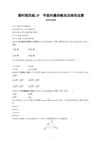 2023届高考北师版数学一轮复习试题（适用于老高考新教材） 第七章　平面向量、复数 课时规范练29　平面向量的概念及线性运算含解析【高考】