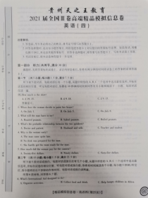 贵州省2021届高三下学期4月高端精品模拟信息卷英语试题（全国Ⅲ卷）