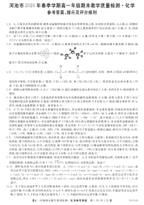 广西河池市2019-2020学年高一下学期期末教学质量检测化学试题答案