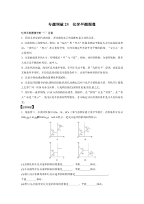 【精准解析】2021高考化学（江苏专用）突破特训：专题7专题突破23化学平衡图像【高考】