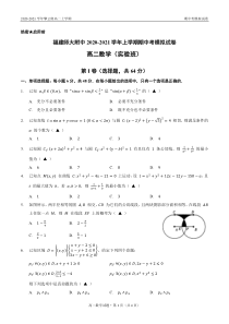 福建师大附中2020-2021学年高二上学期期中考模拟数学试卷（实验班） PDF版含答案