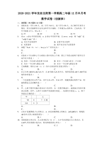 福建省龙岩市龙岩北附2020-2021学年高二上学期12月半月考数学试卷（创新班）