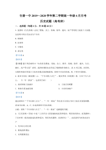 【精准解析】河北省石家庄市行唐县第一中学2019-2020学年高一6月月考历史试卷（高考班）