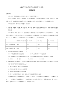 河北省2021届高三下学期4月高考仿真预测卷地理试题（四） 含答案