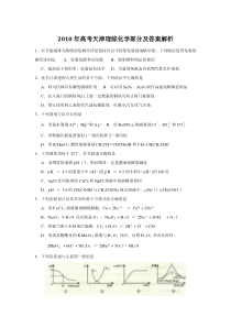 《历年高考化学真题试卷》2010年天津高考理综化学试题含答案WORD