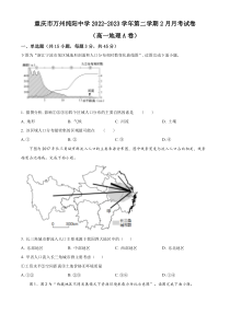 重庆市万州纯阳中学2022-2023学年高一下学期2月月考地理试题（A卷） 