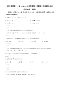 内蒙古自治区阿拉善盟第一中学2021-2022学年高二下学期期末考试数学（文）试题  含解析