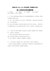 贵州省铜仁市思南中学2020-2021学年高二下学期期中考试历史答案