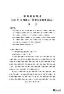 河南省湘豫名校联考2023-2024学年高三上学期11月一轮复习诊断检测（二）+语文+PDF版含答案