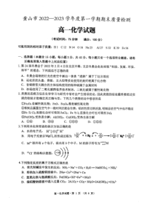 安徽省黄山市2022-2023学年高一上学期期末考试 化学 PDF版