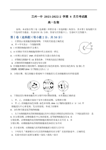 甘肃省兰州市第一中学2021-2022学年高一下学期4月月考生物试题 含答案