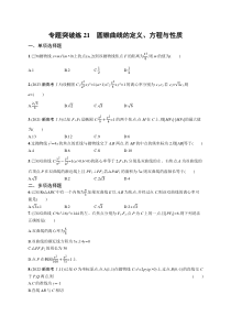 2024届高考二轮复习数学试题（新高考新教材） 专题突破练21　圆锥曲线的定义、方程与性质 Word版含答案