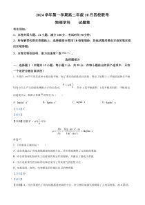 浙江省杭州市周边重点中学四校2024-2025学年高二上学期10月联考物理试题 Word版含解析