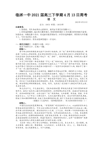 山东省临沭一中2021届高三下学期4月13日周考语文试题 含答案