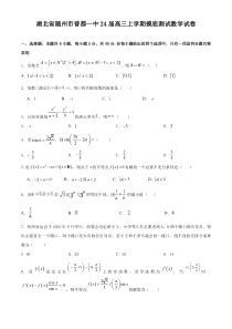 湖北省随州市曾都区第一中学2024届高三上学期开学摸底测试数学试卷+含答案