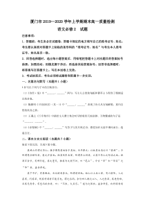 福建省厦门市2019-2020学年高一上学期期末质量检测语文试题含答案