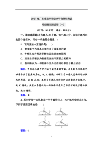 2021年广东省高中学业水平合格性考试物理模拟测试卷（1）【解析版】