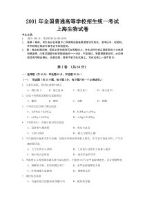 《历年高考生物真题试卷》2001年上海市高中毕业统一学业考试生物试卷（word版）