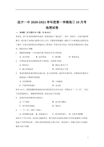 河北省秦皇岛市抚宁区第一中学2021届高三上学期10月月考地理试卷含答案